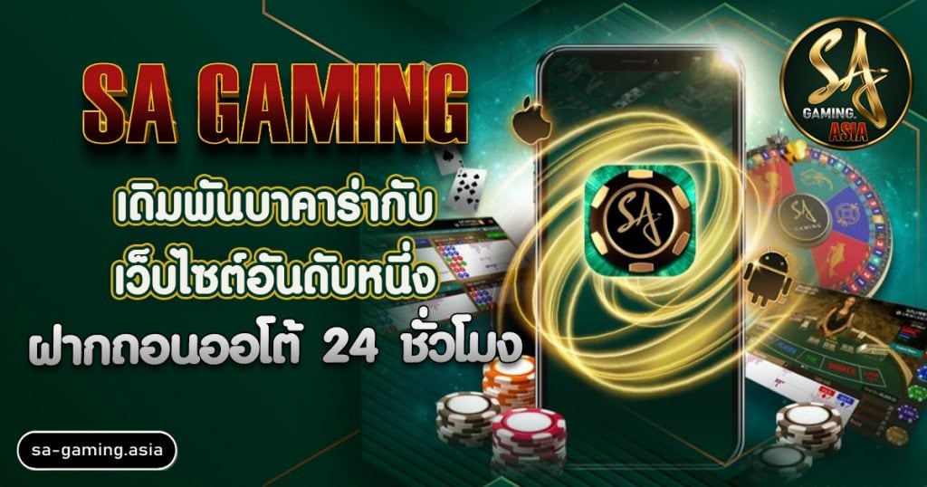 SA Gaming เล่นบาคาร่ากับเว็บอันดับหนึ่ง