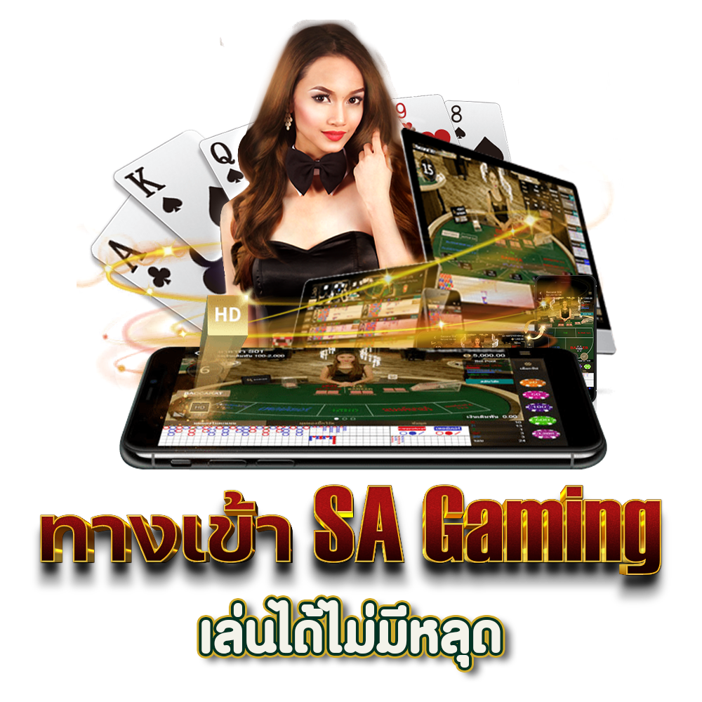 ทางเข้า SA Gaming เดิมพันเกมไพ่สุดคุ้ม