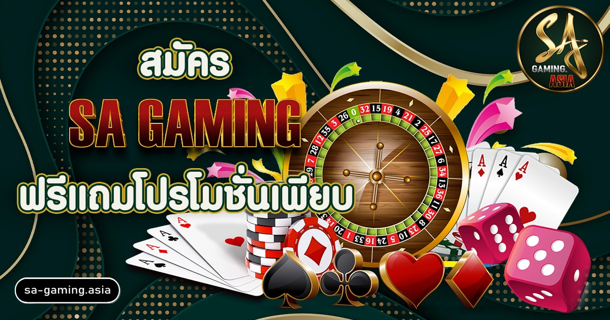 สมัคร SA Gaming แถมโปรโมชั่นเพียบ