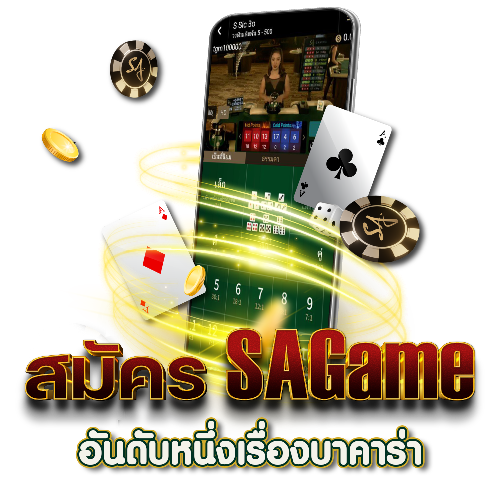 สมัคร SAGame เข้าเล่นเกมกับค่ายอันดับหนึ่ง