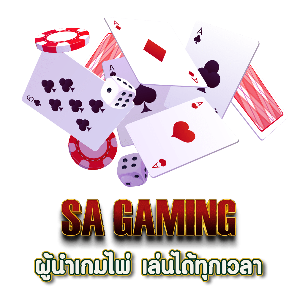 SA Gaming ผู้นำด้านเกมไพ่บาคาร่า