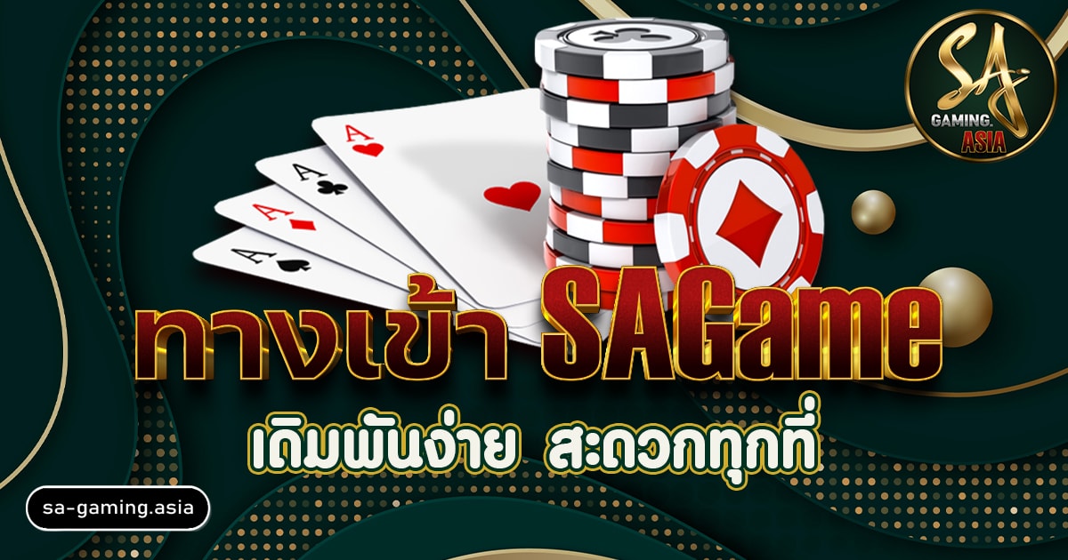 ทางเข้า SAGame เดิมพันง่าย สะดวกทุกที่