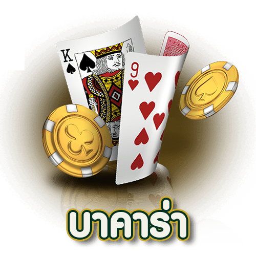 บาคาร่า