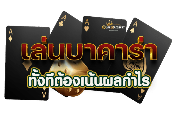 เล่นบาคาร่าทั้งทีต้องเน้นผลกำไร