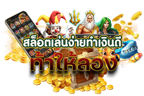 สล็อต เล่นง่ายทำเงินดี ท้าให้ลอง