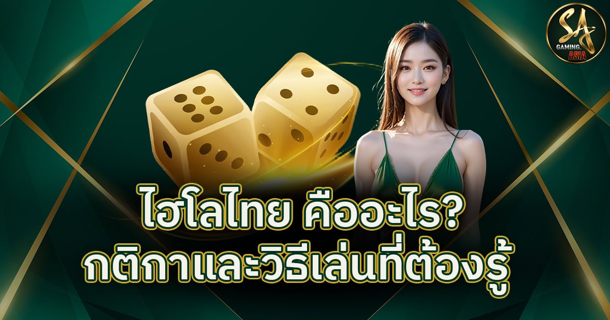 ไฮโลไทย