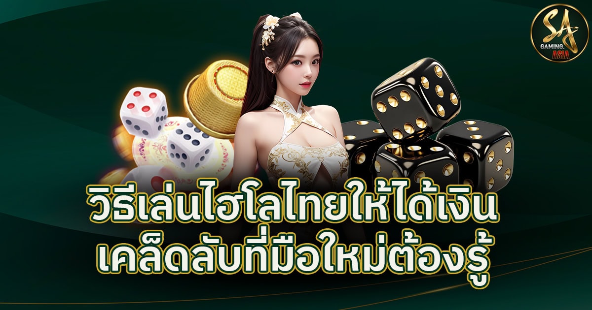 วิธีเล่นไฮโล