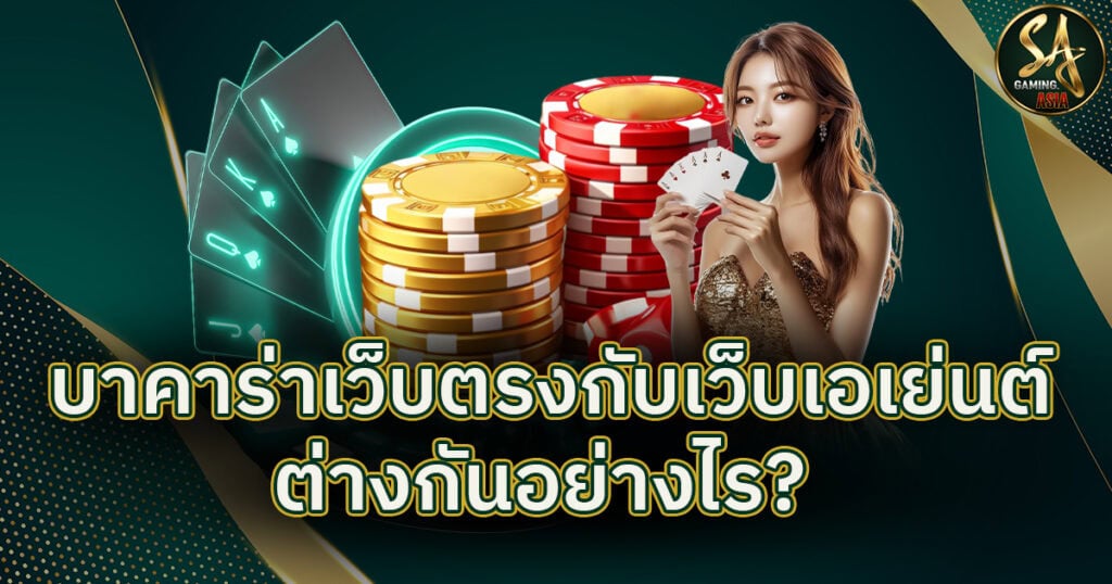 บาคาร่าเว็บตรง