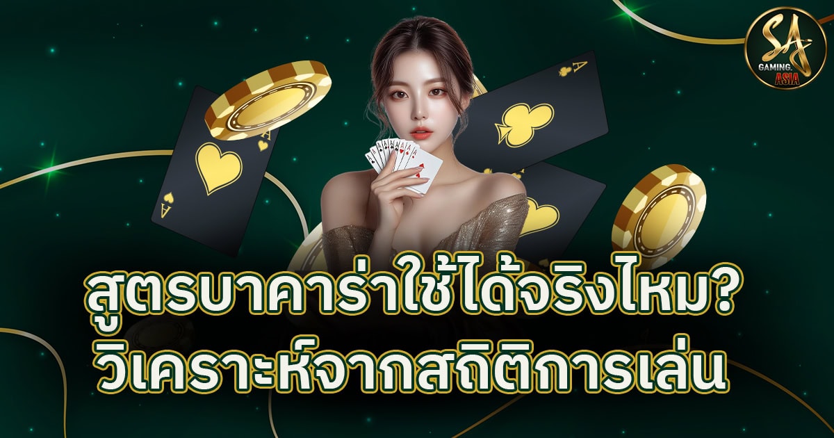 สูตรบาคาร่า
